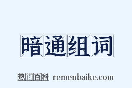 暗通组词是什么意思的图片